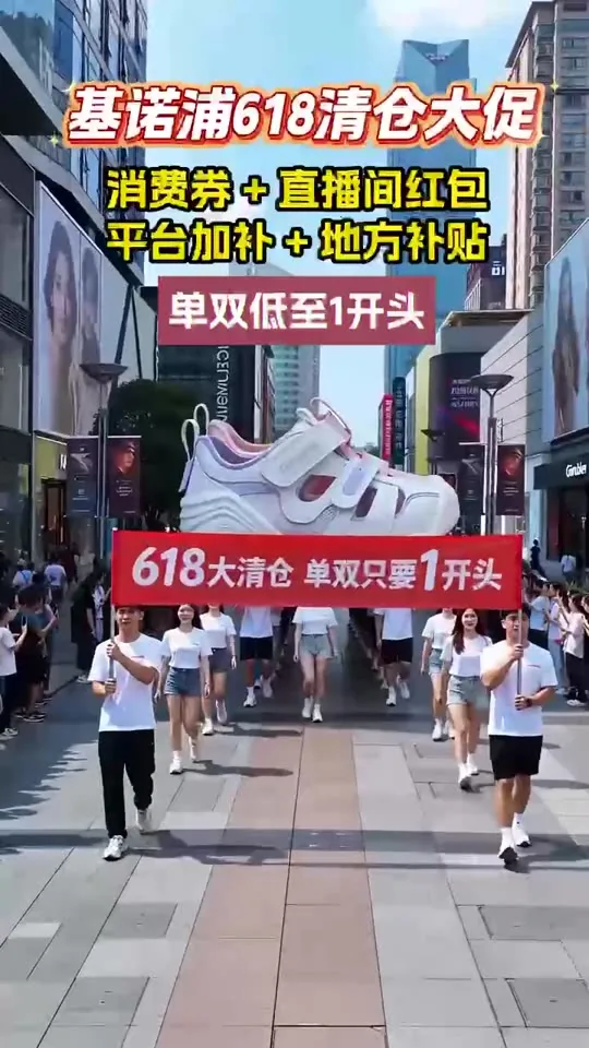 基诺浦618清仓信息流